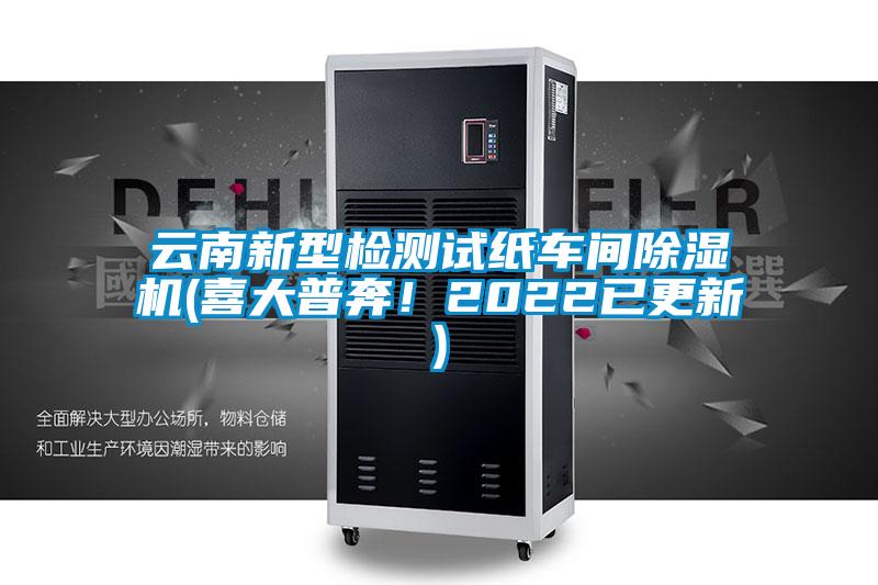 云南新型檢測試紙車間除濕機(jī)(喜大普奔！2022已更新)