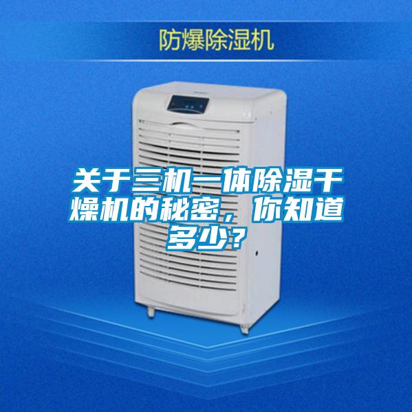 關于三機一體除濕干燥機的秘密，你知道多少？