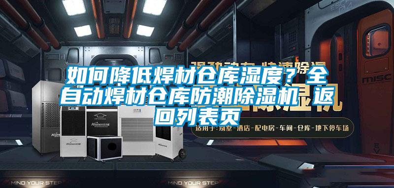 如何降低焊材倉庫濕度？全自動焊材倉庫防潮除濕機 返回列表頁