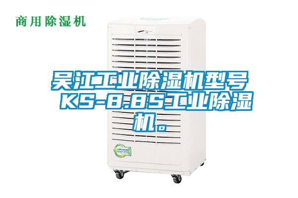 吳江工業(yè)除濕機(jī)型號(hào) KS-8.8S工業(yè)除濕機(jī)。