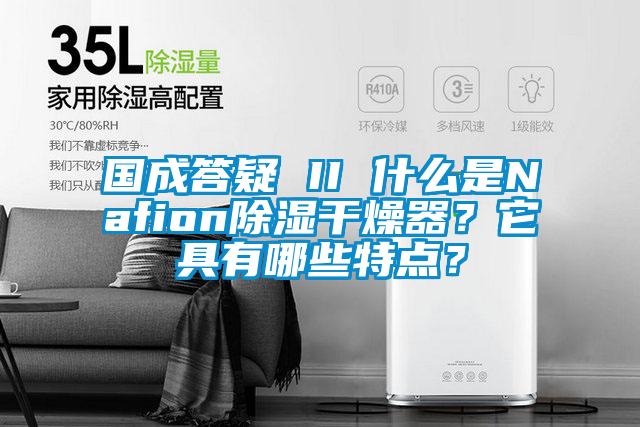 國(guó)成答疑 II 什么是Nafion除濕干燥器？它具有哪些特點(diǎn)？