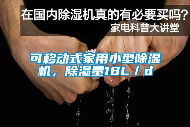 可移動(dòng)式家用小型除濕機(jī)，除濕量18L／d