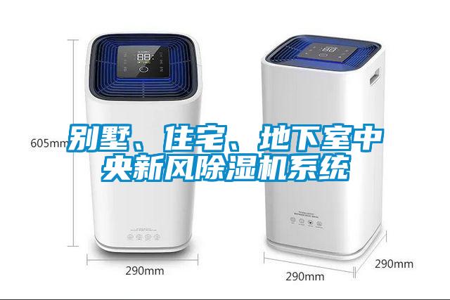 別墅、住宅、地下室中央新風除濕機系統(tǒng)