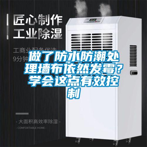 做了防水防潮處理墻布依然發(fā)霉？學(xué)會(huì)這點(diǎn)有效控制
