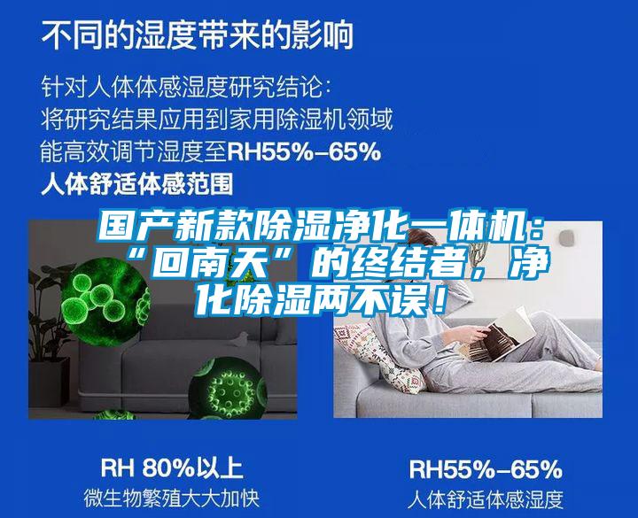 國產(chǎn)新款除濕凈化一體機：“回南天”的終結(jié)者，凈化除濕兩不誤！