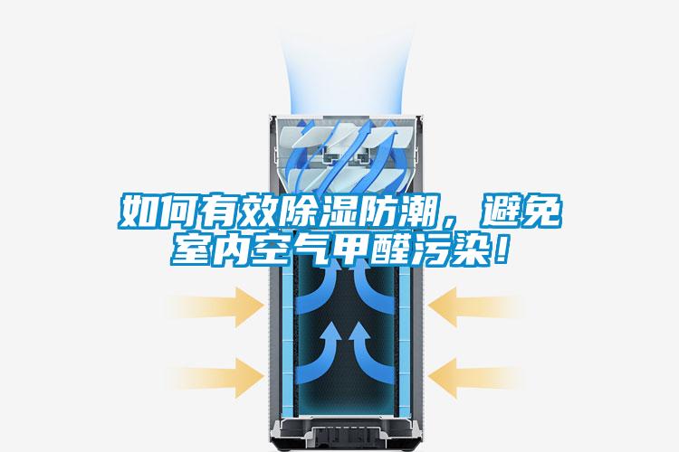 如何有效除濕防潮，避免室內(nèi)空氣甲醛污染！