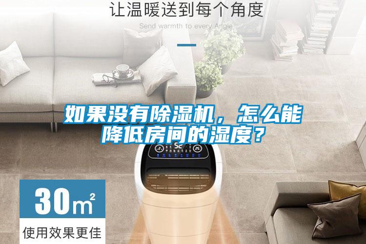 如果沒有除濕機，怎么能降低房間的濕度？
