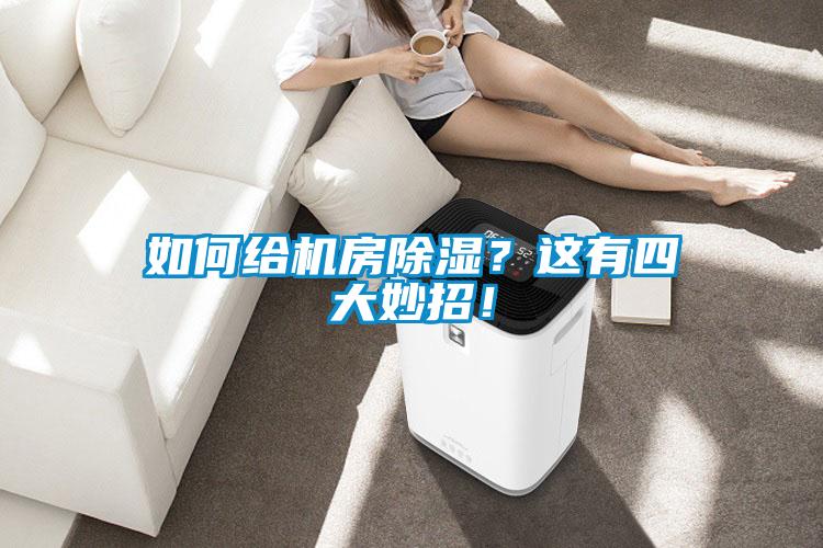 如何給機房除濕？這有四大妙招！