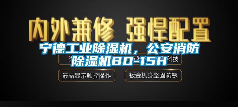 寧德工業(yè)除濕機(jī)，公安消防除濕機(jī)BD-15H