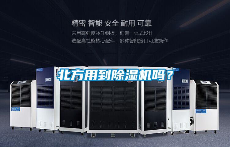 北方用到除濕機(jī)嗎？