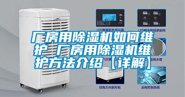 廠(chǎng)房用除濕機(jī)如何維護(hù) 廠(chǎng)房用除濕機(jī)維護(hù)方法介紹【詳解】