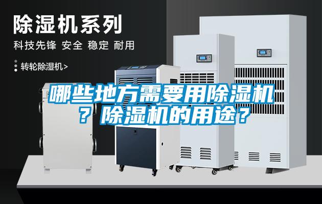 哪些地方需要用除濕機？除濕機的用途？