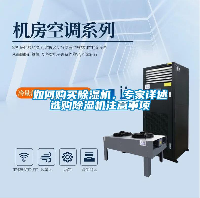 如何購買除濕機(jī)，專家詳述選購除濕機(jī)注意事項