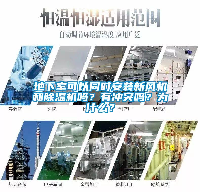 地下室可以同時(shí)安裝新風(fēng)機(jī)和除濕機(jī)嗎？有沖突嗎？為什么？