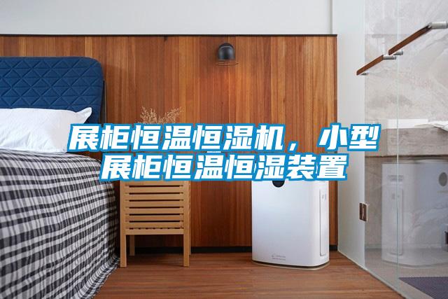 展柜恒溫恒濕機，小型展柜恒溫恒濕裝置