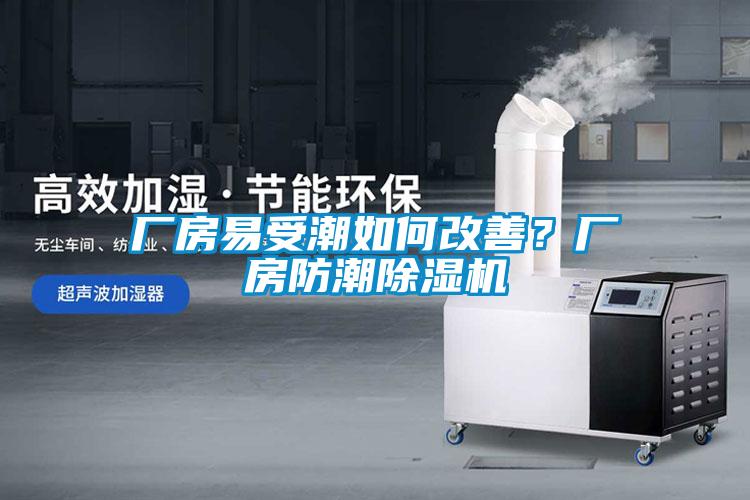 廠房易受潮如何改善？廠房防潮除濕機(jī)