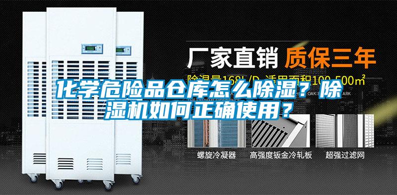 化學(xué)危險品倉庫怎么除濕？除濕機如何正確使用？