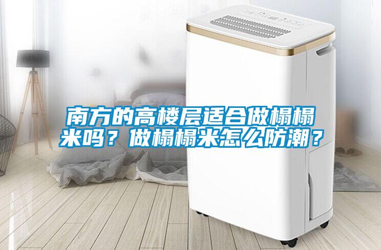 南方的高樓層適合做榻榻米嗎？做榻榻米怎么防潮？