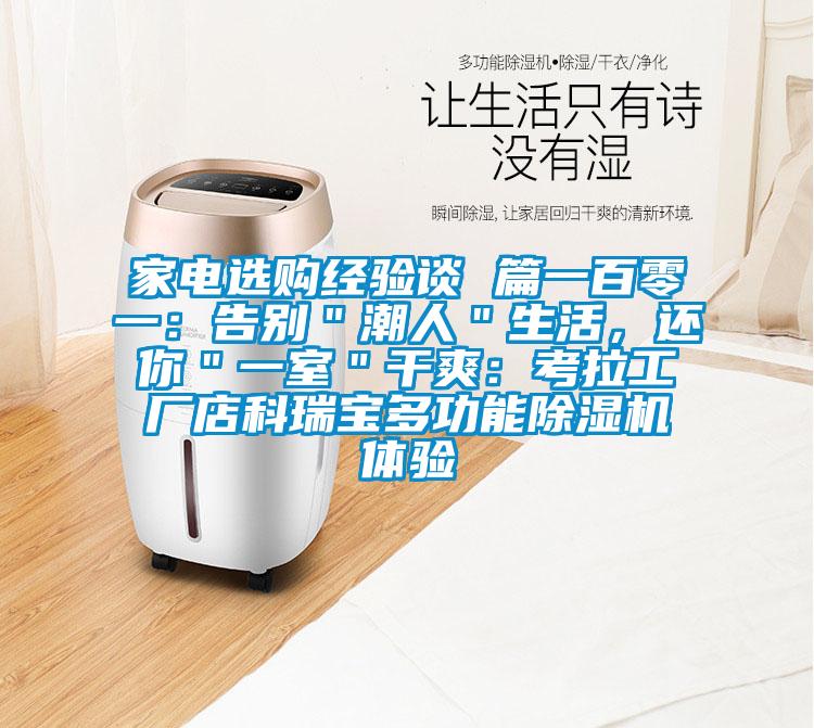 家電選購經(jīng)驗(yàn)談 篇一百零一：告別＂潮人＂生活，還你＂一室＂干爽：考拉工廠店科瑞寶多功能除濕機(jī)體驗(yàn)