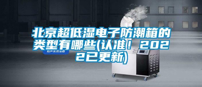 北京超低濕電子防潮箱的類型有哪些(認(rèn)準(zhǔn)！2022已更新)