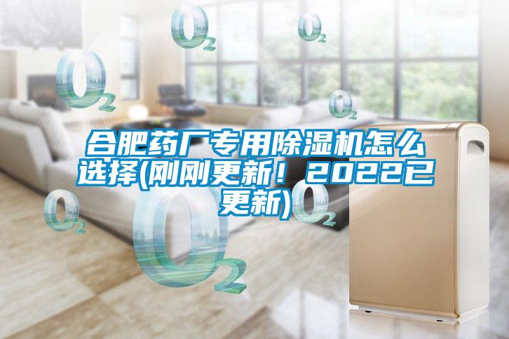 合肥藥廠專用除濕機(jī)怎么選擇(剛剛更新！2022已更新)