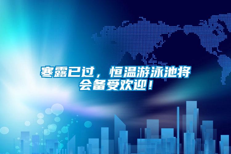 寒露已過，恒溫游泳池將會備受歡迎！