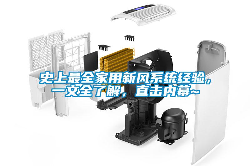 史上最全家用新風(fēng)系統(tǒng)經(jīng)驗(yàn)，一文全了解，直擊內(nèi)幕~