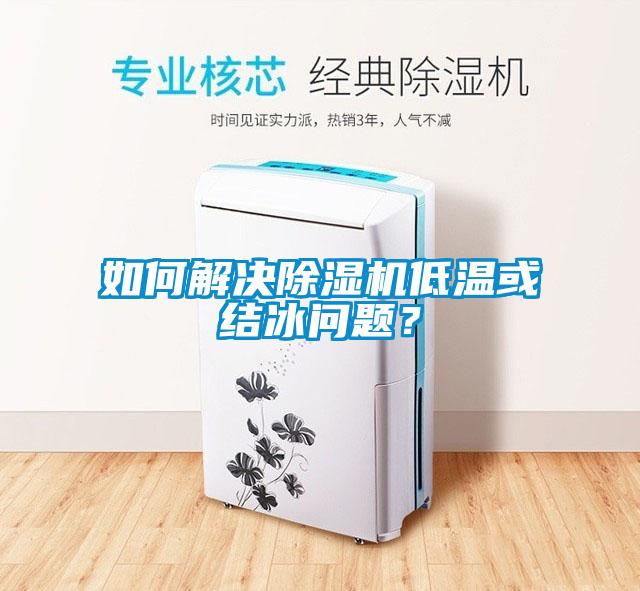 如何解決除濕機低溫或結(jié)冰問題？