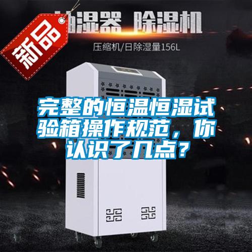 完整的恒溫恒濕試驗箱操作規(guī)范，你認識了幾點？