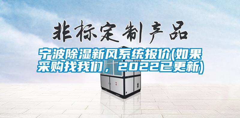 寧波除濕新風(fēng)系統(tǒng)報(bào)價(jià)(如果采購(gòu)找我們，2022已更新)