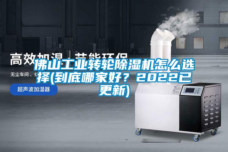 佛山工業(yè)轉(zhuǎn)輪除濕機(jī)怎么選擇(到底哪家好？2022已更新)