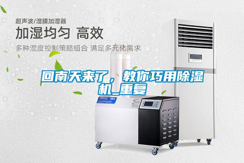 回南天來(lái)了，教你巧用除濕機(jī)_重復(fù)