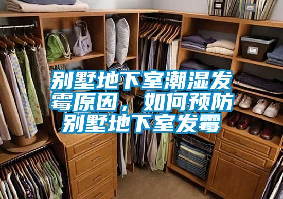 別墅地下室潮濕發(fā)霉原因，如何預(yù)防別墅地下室發(fā)霉