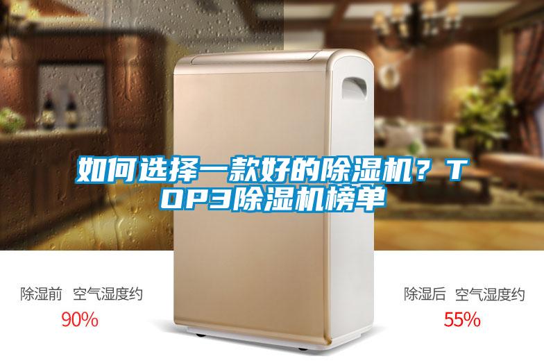 如何選擇一款好的除濕機(jī)？TOP3除濕機(jī)榜單
