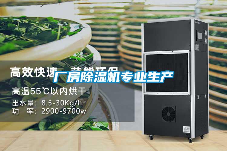 廠(chǎng)房除濕機(jī)專(zhuān)業(yè)生產(chǎn)