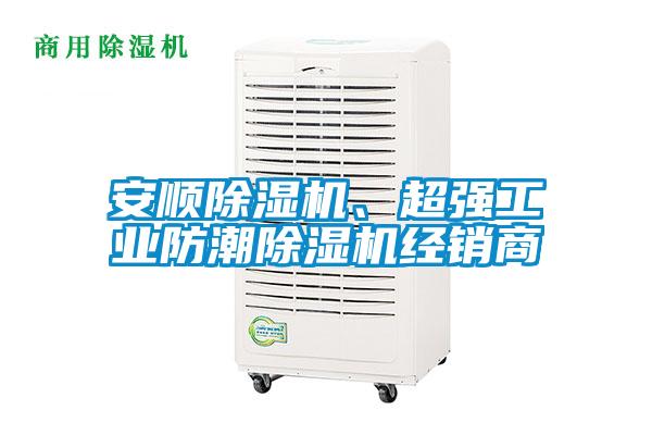安順除濕機、超強工業(yè)防潮除濕機經(jīng)銷商