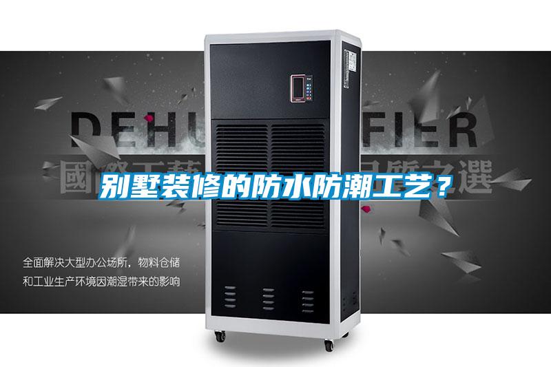 別墅裝修的防水防潮工藝？