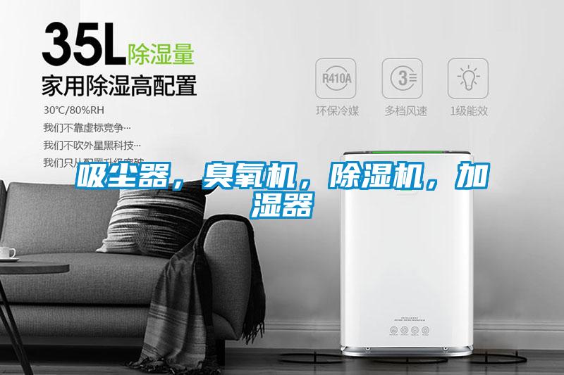 吸塵器，臭氧機(jī)，除濕機(jī)，加濕器