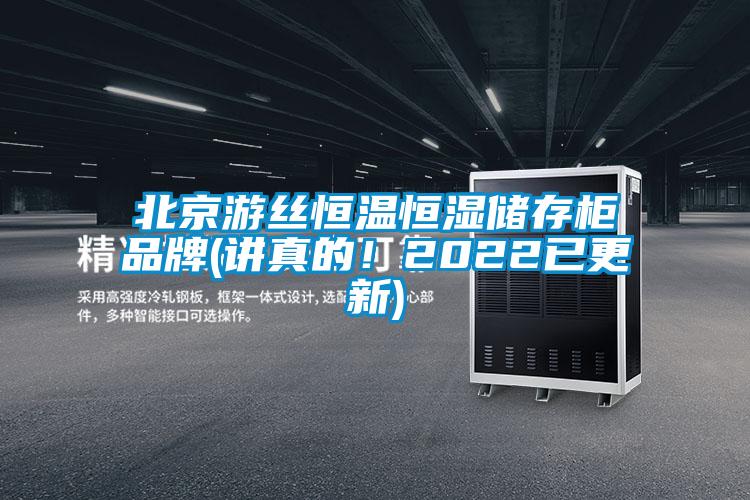 北京游絲恒溫恒濕儲存柜品牌(講真的！2022已更新)