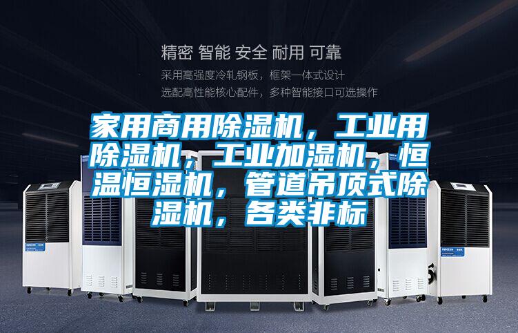 家用商用除濕機(jī)，工業(yè)用除濕機(jī)，工業(yè)加濕機(jī)，恒溫恒濕機(jī)，管道吊頂式除濕機(jī)，各類非標(biāo)