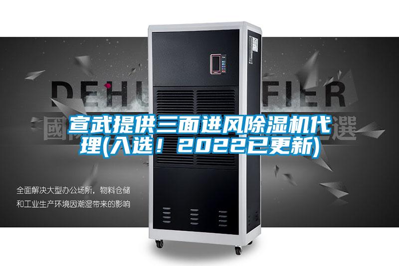 宣武提供三面進風除濕機代理(入選！2022已更新)