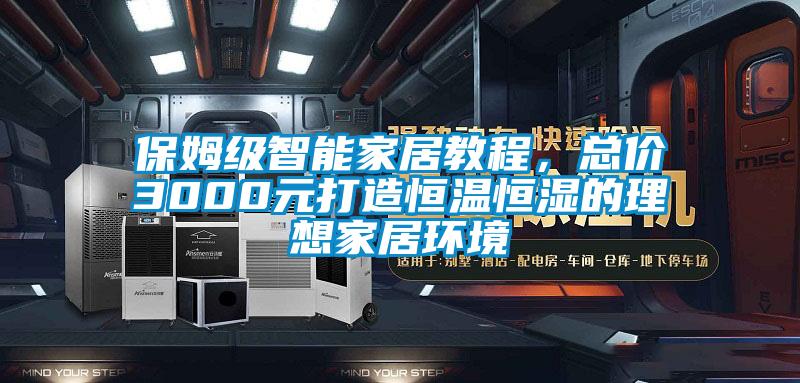 保姆級智能家居教程，總價3000元打造恒溫恒濕的理想家居環(huán)境