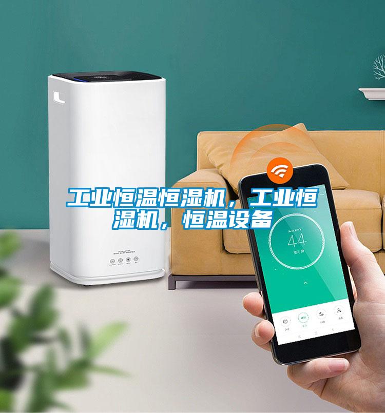 工業(yè)恒溫恒濕機，工業(yè)恒濕機，恒溫設(shè)備
