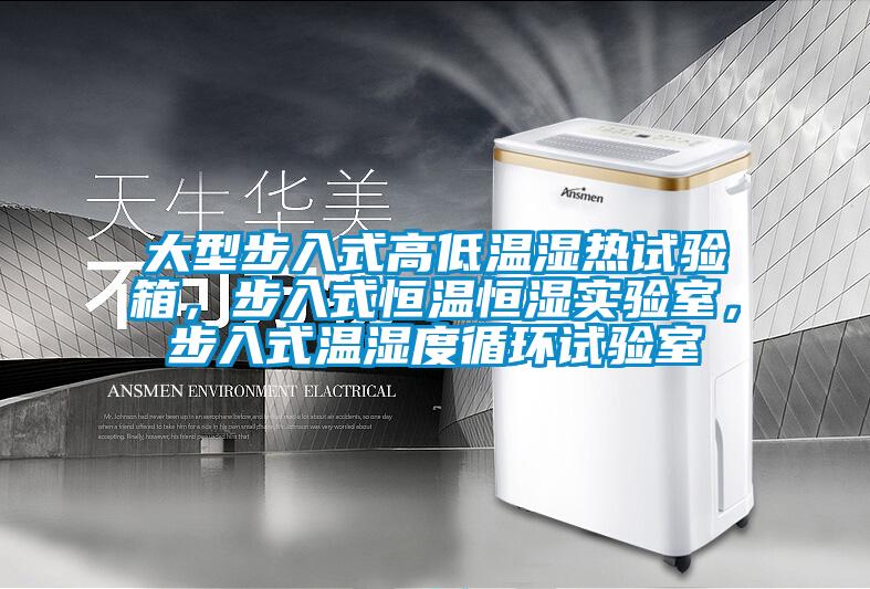 大型步入式高低溫濕熱試驗箱，步入式恒溫恒濕實驗室，步入式溫濕度循環(huán)試驗室
