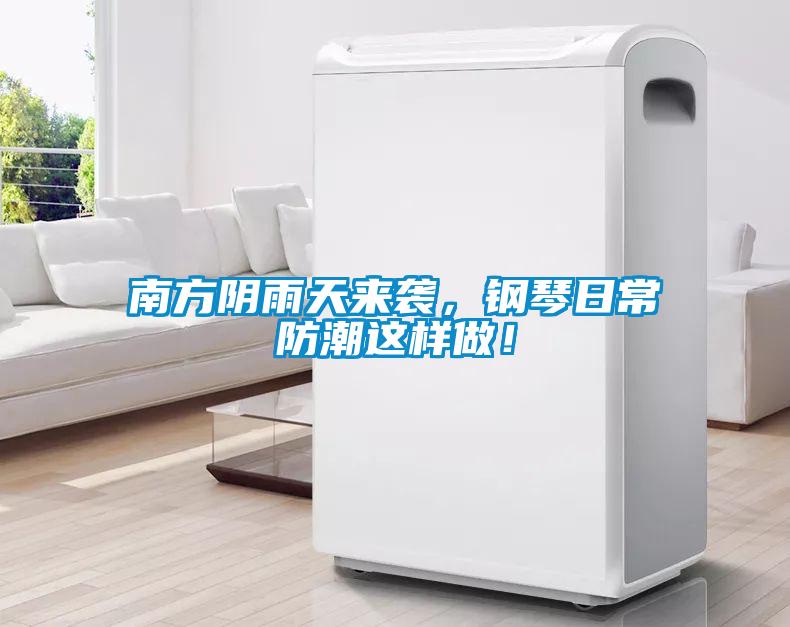南方陰雨天來(lái)襲，鋼琴日常防潮這樣做！
