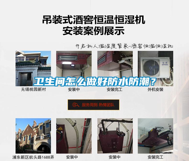 衛(wèi)生間怎么做好防水防潮？