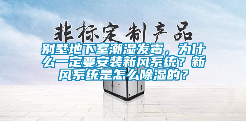 別墅地下室潮濕發(fā)霉，為什么一定要安裝新風系統(tǒng)？新風系統(tǒng)是怎么除濕的？