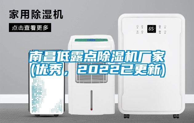 南昌低露點除濕機(jī)廠家(優(yōu)秀，2022已更新)