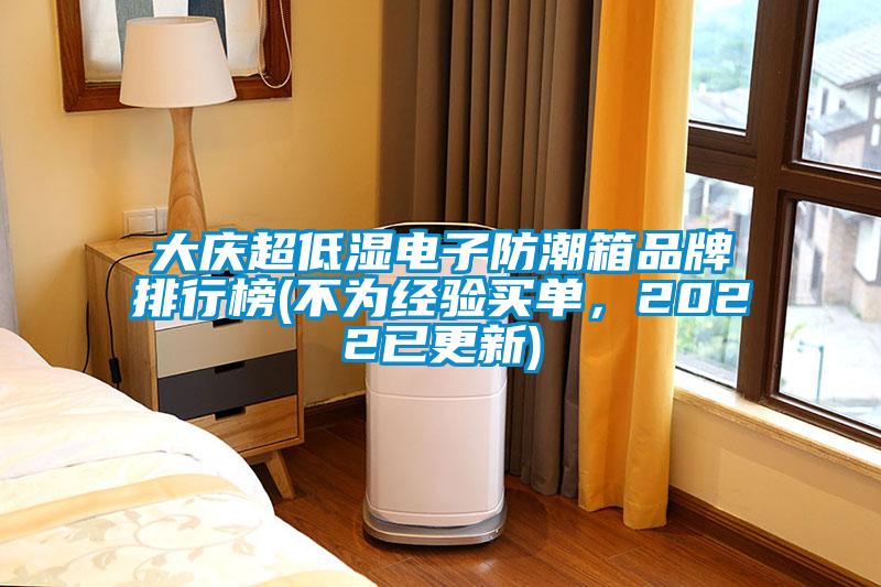 大慶超低濕電子防潮箱品牌排行榜(不為經(jīng)驗(yàn)買單，2022已更新)
