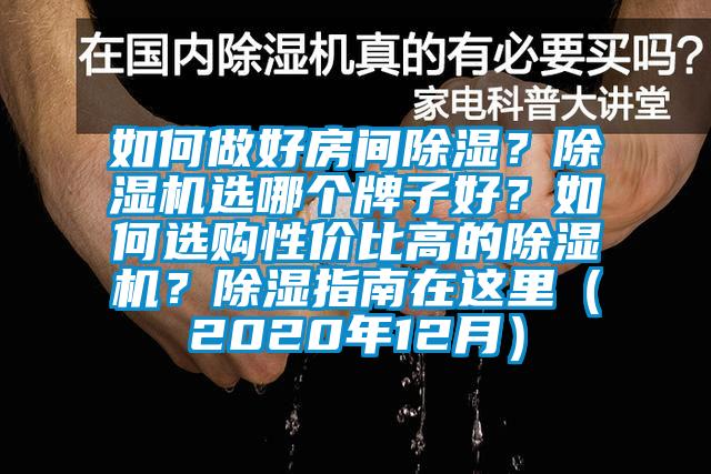 如何做好房間除濕？除濕機(jī)選哪個(gè)牌子好？如何選購性價(jià)比高的除濕機(jī)？除濕指南在這里（2020年12月）